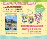 「デ・ジ・キャラット」26周年記念のお祝い企画を公開！