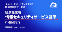 サイバーセキュリティクラウドの『脆弱性診断サービス』が、経済産業省「情報セキュリティサービス基準」に適合認定