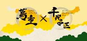 「江戸のメディア王 蔦重 × 千代田区観光協会」大河ドラマの主人公 蔦重とポップカルチャーの中心地が時代を超えて交わるプロモーションをスタート！