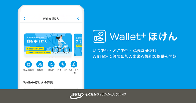「Wallet+ほけん」の取り扱い開始について～日常に潜むリスクに備えるサービスのご提供～