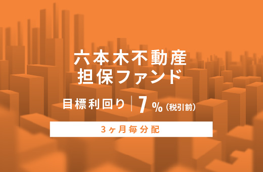 オルタナティブ投資プラットフォーム「オルタナバンク」、『【3ヶ月毎分配】六本木不動産担保ファンドID820』を公開