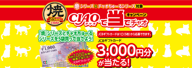 いなばCIAO焼シリーズ・CIAOちゅ～る　消費者キャンペーンを実施