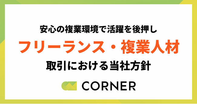 【安心して複業できる環境を】人事/ESGプロフェッショナルブティックCORNER、「フリーランス・複業人材との取引における方針」を発表