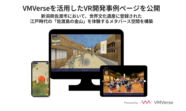 バルテス・モバイルテクノロジー、VMVerseを活用したVR開発事例を公開