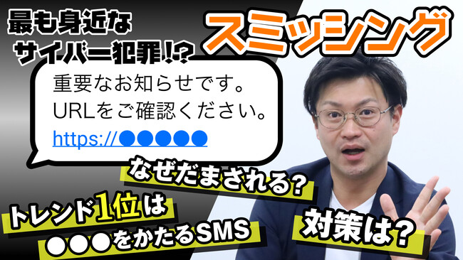トビラシステムズ、サイバーセキュリティ月間に身近なサイバー犯罪「スミッシング」に関する解説動画を公開