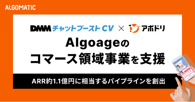【Algomatic】アポドリがAlgoageのエンタープライズセールスにおいてARR約1.1億円に相当する売上を創出