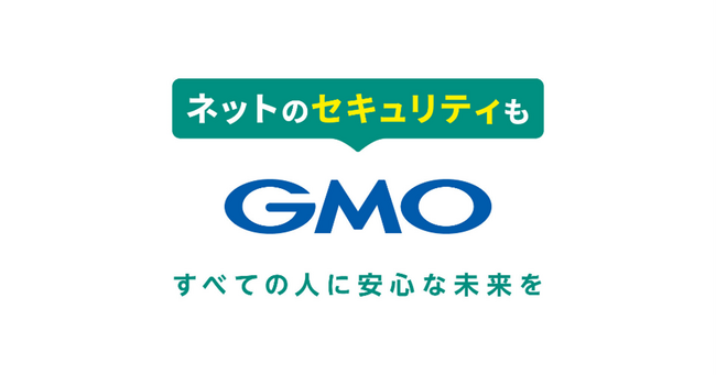 「ネットのセキュリティもGMO」第1弾世界初！24時間無料で使える「GMOセキュリティ24」１.「パスワード漏洩・Webサイトリスク診断」２.「セキュリティ相談AIチャットボット」を2月6日より開始