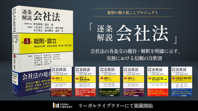 LEGAL LIBRARY（リーガルライブラリー）が、「叡智の掘り起こしプロジェクト」として『逐条解説会社法』の著作権を活性化