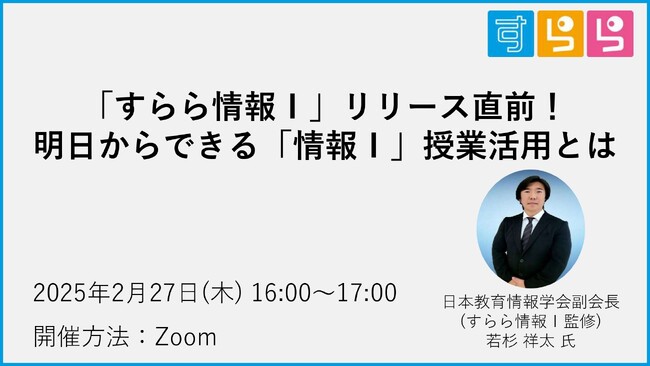 【「情報I」の現場課題を解決するオンラインセミナー開催】「すらら情報I」リリース直前！明日からできる「情報I」授業活用とは
