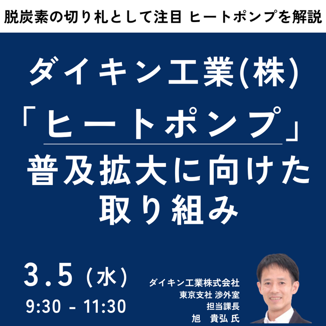 【JPIセミナー】「”ヒートポンプ”普及拡大に向けたダイキン工業（株）の取り組み」3月5日(水)開催