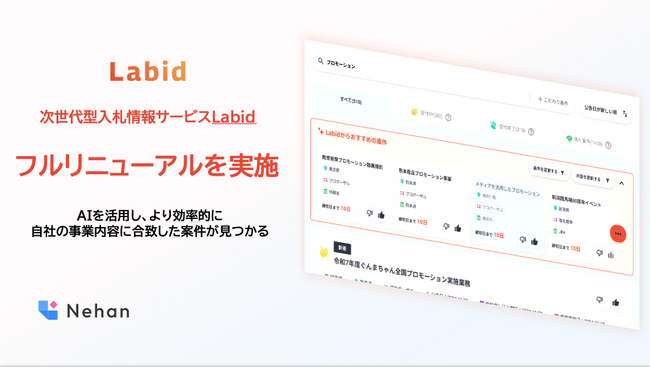 【Nehan株式会社】次世代型入札情報サービス『Labid』のフルリニューアルを実施