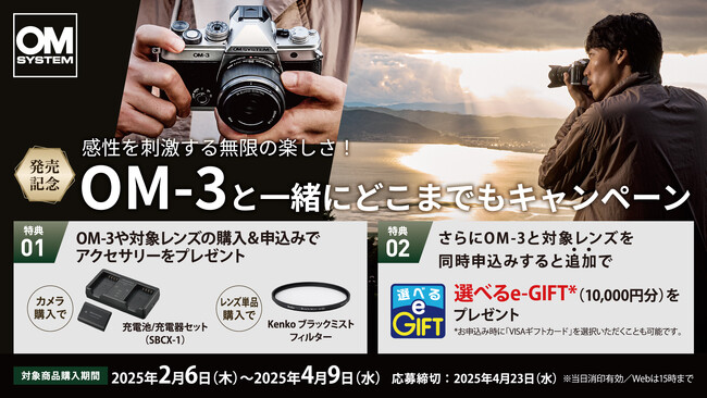 「OM SYSTEM OM-3」発売記念キャンペーン実施のお知らせ