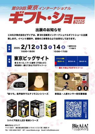 屋内で声だけ操作できる屋外用防犯警報器や、声で家の家電を一括操作できる最新防災・防犯製品を東京インターナショナル・ギフト・ショーに出展。