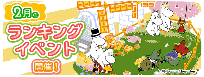 『ムーミンの箱庭アプリ』2月のランキングイベント開催！