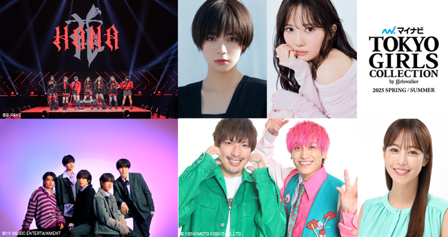 【マイナビ TGC 2025 S/S】見切れ販売決定！池田エライザ、加藤史帆、福原遥、井上ヤマト、えなこら決定！EXIT、鷲見玲奈がMC再タッグ！HANAがイベント初出演！WILD BLUEも決定！