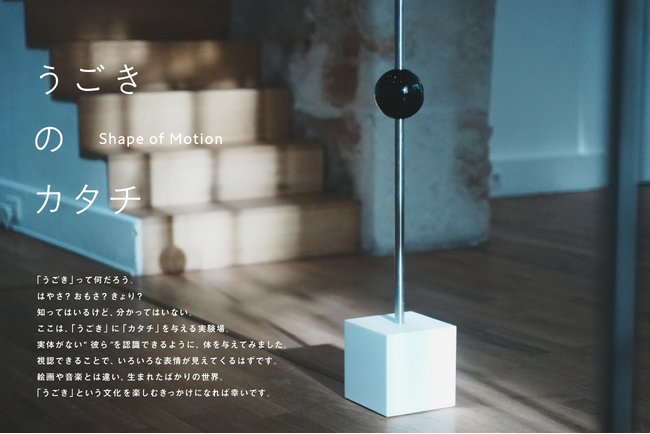 モーションを実際に体験できるインスタレーション「うごきのカタチ - Shape of Motion」東京凱旋開催決定！