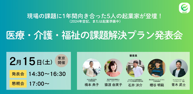 キャピタルメディカ・ベンチャーズ、医療・介護・福祉領域の「課題解決プラン発表会」を2月15日に開催