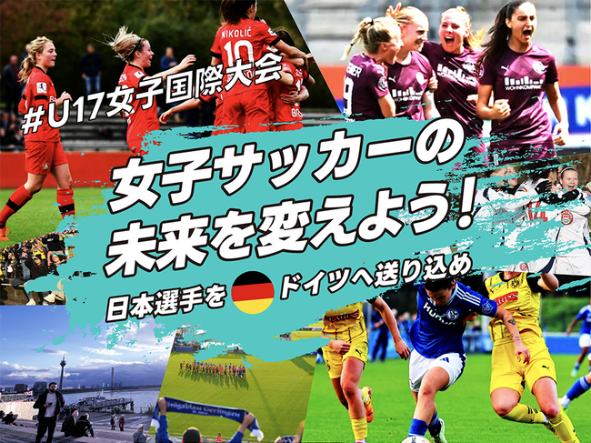 女子サッカーの未来を変えよう！の想いを込めたU17女子国際大会開催を背景に日本の女子チームをドイツへ送り込むためのクラウドファンディング、2月7日18:00 より実施！