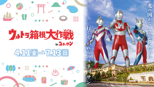 ウルトラマンシリーズとのスペシャルイベント開催決定!!ウルトラ箱根大作戦inユネッサン