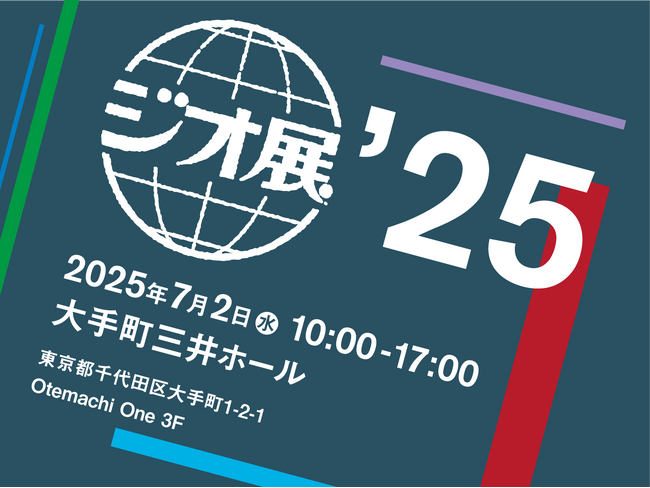国内最大級の地図ビジネス展示会 第10回の開催が決定　地図・位置情報のさらなる可能性を探る「ジオ展 2025」