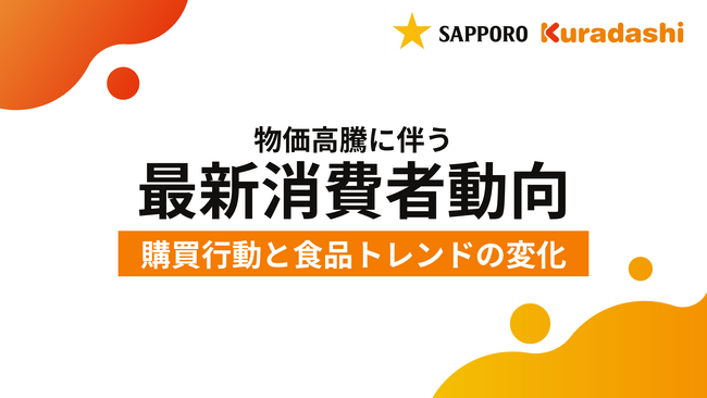 サッポロホールディングスとクラダシが共同調査を実施、物価高騰に伴う最新消費者動向を企業向けに限定公開