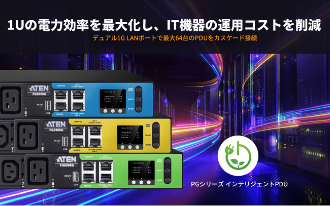 【ATEN 新製品】30A 8ポート 計測・電源管理機能搭載インテリジェントPDU「PG8308」を発売