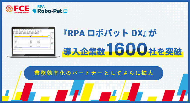 『RPAロボパットDX』が導入企業数1600社を突破