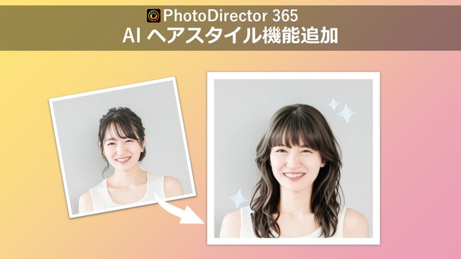 サイバーリンク、写真編集ソフト PhotoDirectorに AI ヘアスタイル機能を追加