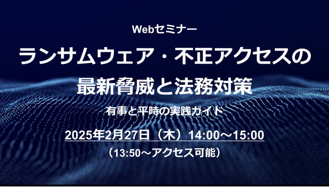 情報漏えい発生時の対応、しっかり理解していますか？Webセミナー「ランサムウェア・不正アクセスの最新脅威と法務対策」を2/27（木）に開催
