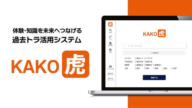 【カスタマイズ項目】報告書作成や技術知見を蓄積できる過去トラ活用サービス「KAKO虎」に項目の自由なカスタマイズ機能を追加！