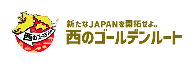 「西のゴールデンルート」に関する官民共同記者発表に参加