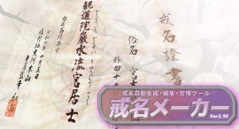 モアイソフトはNintendo Switch™用の戒名自動生成編集ソフト「戒名メーカー」Ver2.10の更新データを配信開始しました。