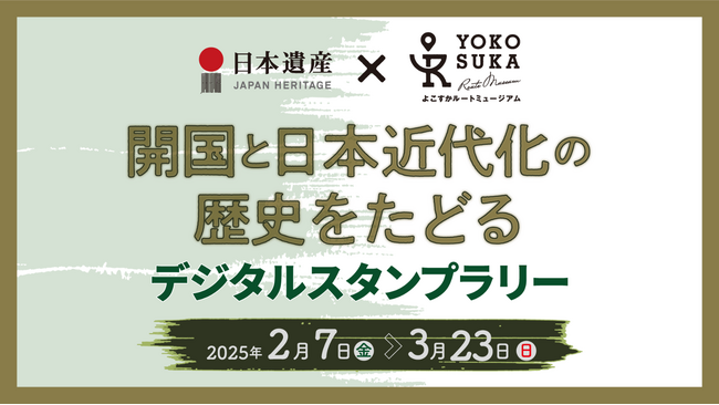 「日本遺産×よこすかルートミュージアム」開国と日本近代化の歴史をたどるデジタルスタンプラリーを開催！
