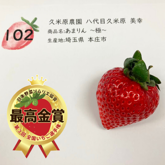 おいしい「いちご」NO.１が決定！日本一は、埼玉県本庄市『あまりん～極～』久米原農園 八代目久米原美幸に決定！