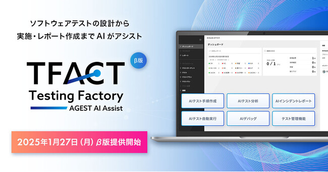 AGEST、AI機能を標準搭載した革新的な独自のテスト管理ツール「TFACT」β版。提供開始から100件以上のお問い合わせが殺到