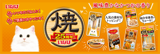 いなば食品「焼かつお」シリーズが発売25周年！