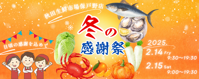 秋田生鮮市場保戸野店「冬の感謝祭」開催！