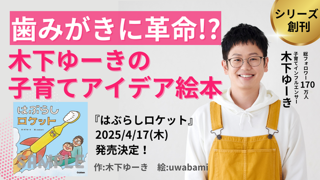 【横澤夏子さん推薦！】総フォロワー数170万人！　子育てインフルエンサー・木下ゆーきの絵本シリーズ創刊。発売前からママパパ大絶賛のアイデア満載絵本。ご本人コメント有り