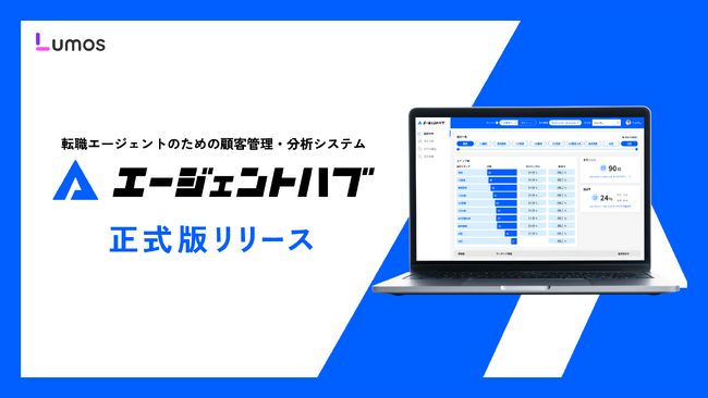 株式会社Lumos、転職エージェント向け情報管理システム「エージェントハブ」正式版をリリース