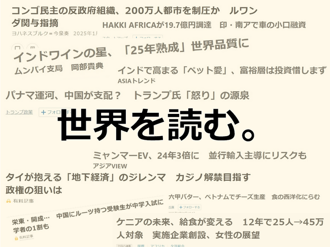 世界情勢が面白くなる！『途上国ニュースの深読みゼミ』（4月、5月、6月、7月）受講者募集