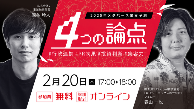 株式会社V、第3回オンラインセミナー開催。テーマは「2025年メタバース業界予測：行政連携、PR効果、投資判断、集客力…4つの論点を徹底分析」