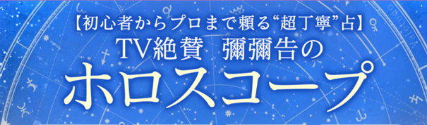 TV大絶賛/的中当然【彌彌告の参考書級占】ホロスコープとタロットが「うらなえる本格鑑定」で提供開始！