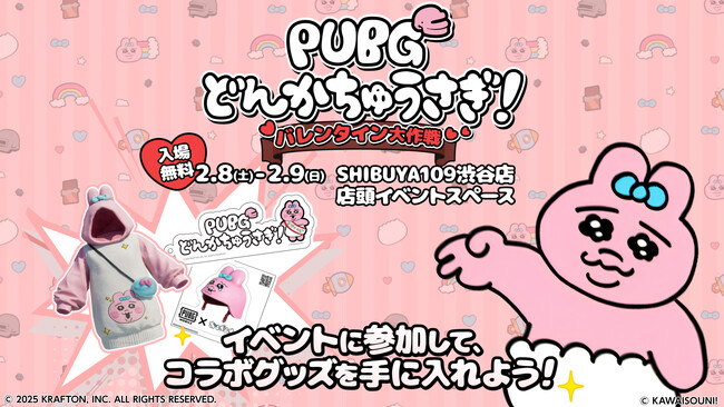 PUBG MOBILE×おぱんちゅうさぎが初のコラボレーション！『PUBG どんかちゅうさぎ！バレンタイン大作戦』SHIBUYA109渋谷店 店頭イベントスペースにて2月8日(土)・9日(日)に開催