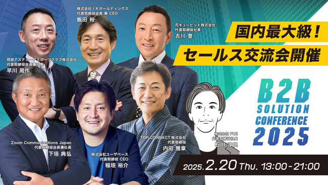 【B2B SOLUTION CONFERENCE 2025】2月20日開催決定！