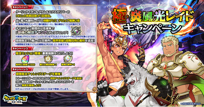 『クレイヴ・サーガ 神絆の導師』極・炎風光レイドキャンペーン&仗魂鍛覇応援キャンペーン開催！攻略に役立つ期間限定キャラもガチャに登場！