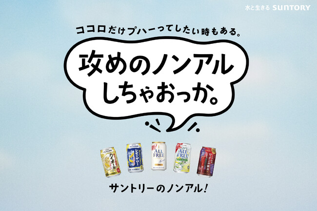 サントリー（株）２０２５年ノンアルコール飲料活動方針