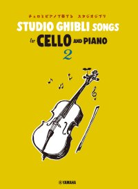 「Studio Ghibli Songs  for Cello and Piano 2」 2月18日発売！