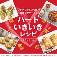 女性の循環器病啓発活動「Go Red for Women Japan」を応援する取り組みとしてくるみの「ハートいきいきレシピ」を公開