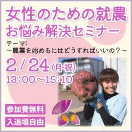 2月24日(月・祝)開催 女性のための就農お悩み解決セミナー 2月24日(月・祝)開催 女性のための就農お悩み解決セミナー