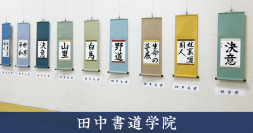 愛知県下最大級の教室数を誇る書道教室「田中書道学院」　名古屋市市政資料館にて第38回となる作品展を開催